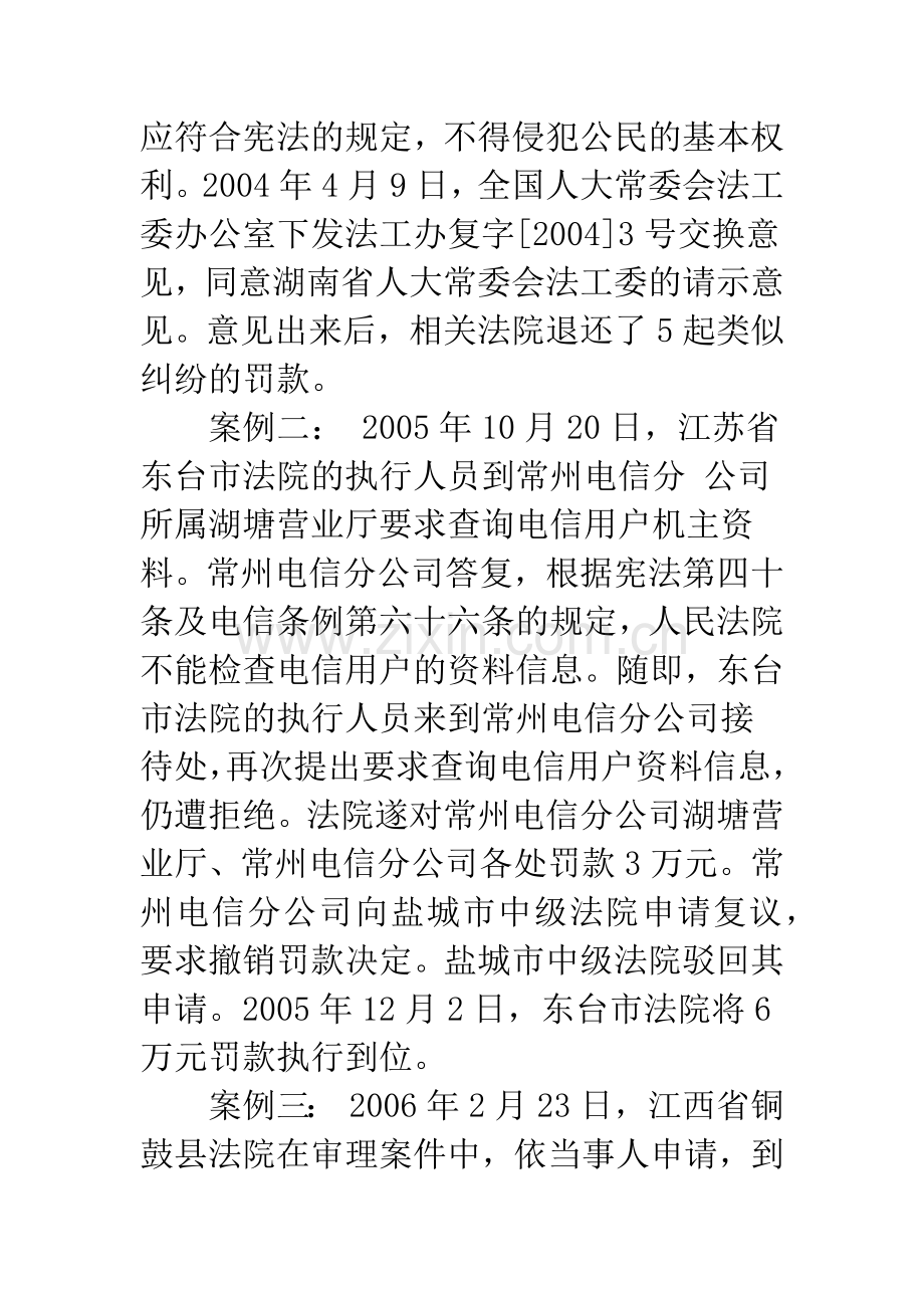 对通信企业拒绝法院调查取证事件的思考.docx_第2页