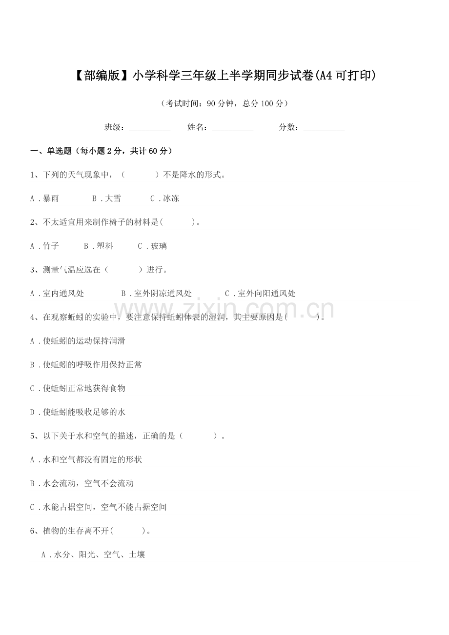 2022-2022学年【部编版】小学科学三年级上半学期同步试卷(A4).docx_第1页