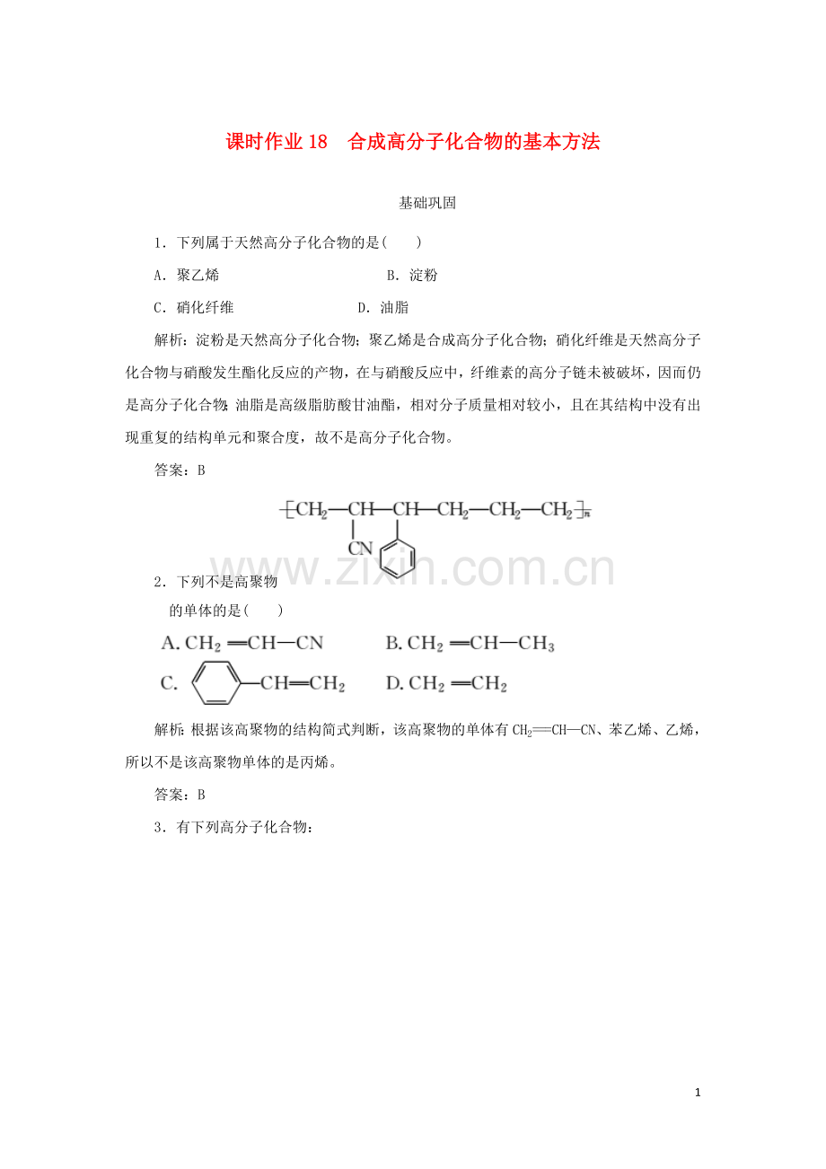 2019_2020学年高中化学课时作业18合成高分子化合物的基本方法含解析新人教版选修.doc_第1页