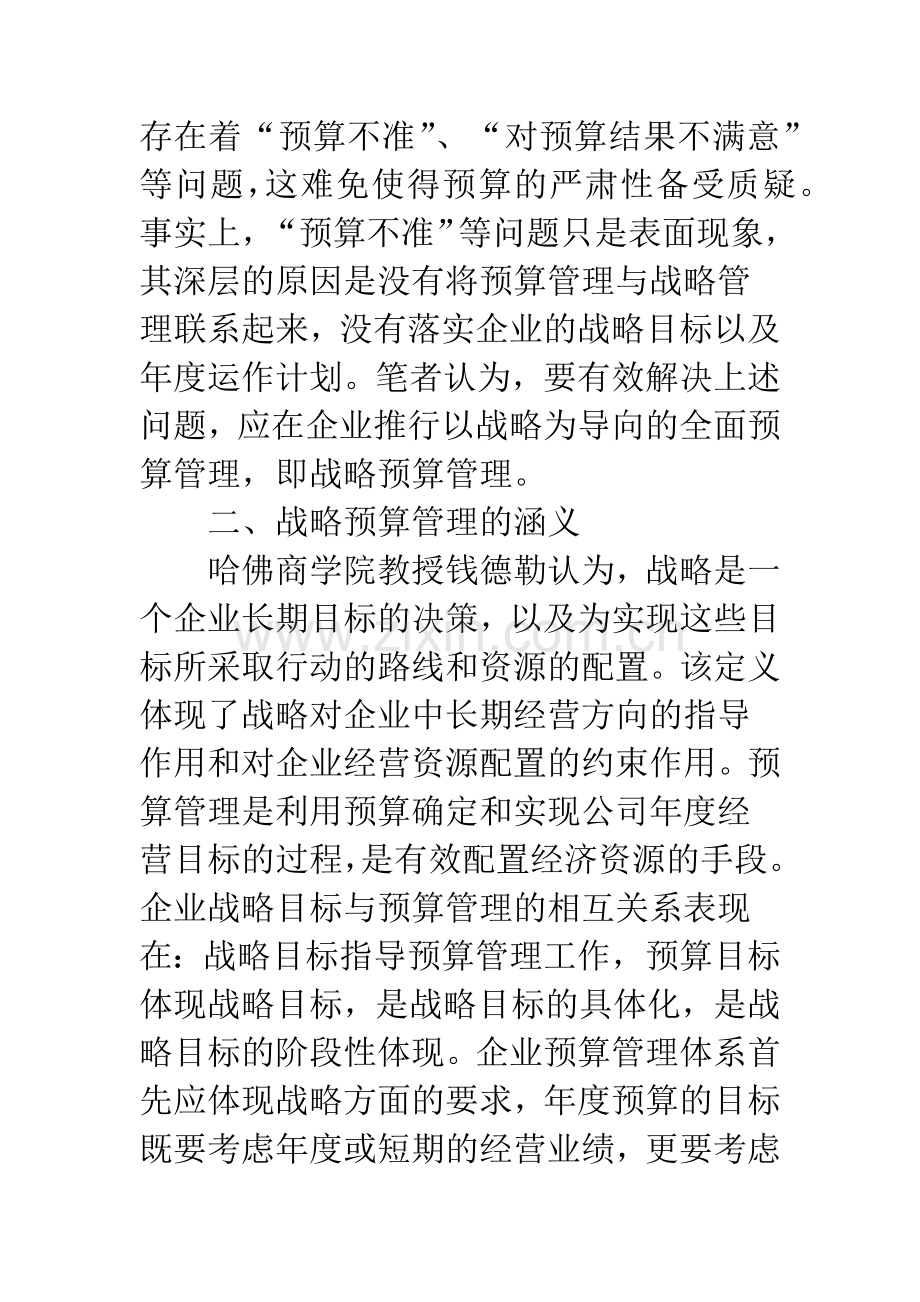 战略导向全面预算管理问题探讨.docx_第2页