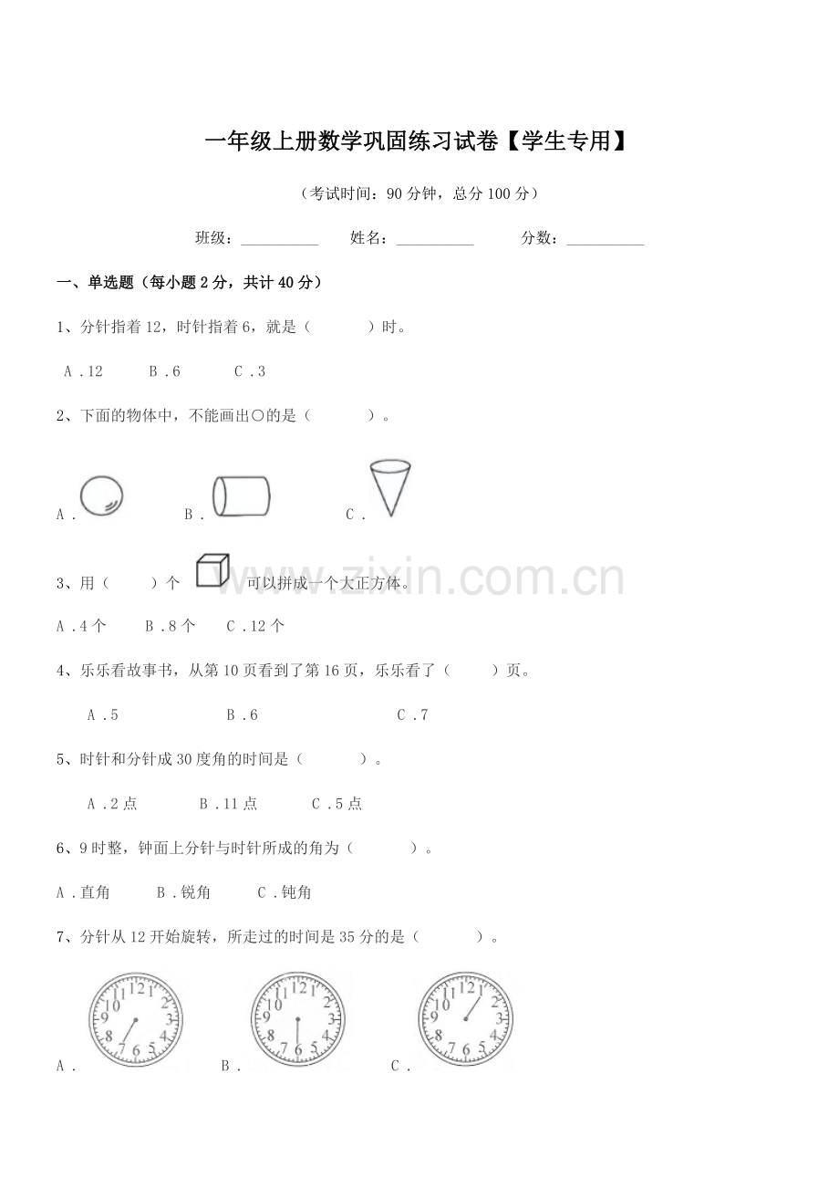 2018-2019年粤沪版一年级上册数学巩固练习试卷【学生专用】.docx_第1页