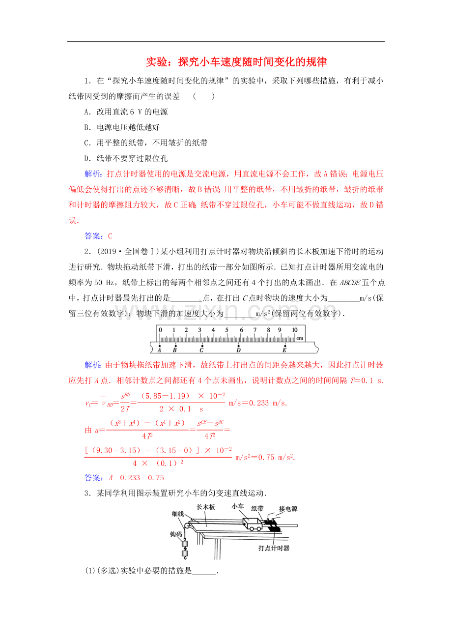 2022-2022年高中物理第二章1实验：探究小车速度随时间变化的规律练习含解析新人教版必修1.doc_第1页