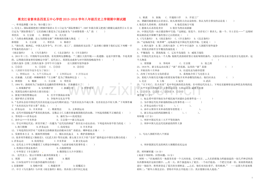 黑龙江省泰来县四里五中心学校2021_2021学年八年级历史上学期期中测试题无答案新人教版.doc_第1页