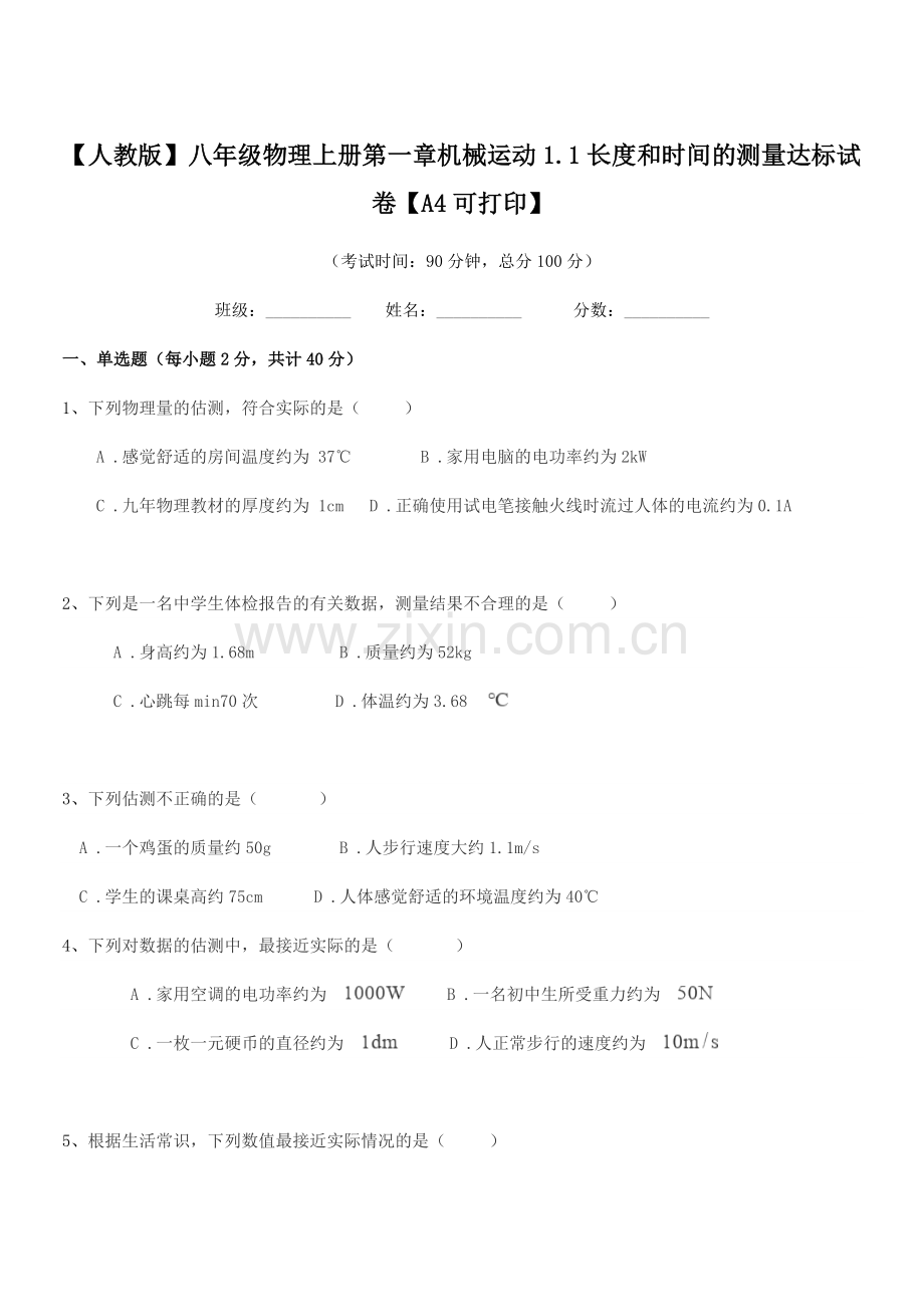 2021年【人教版】八年级物理上册第一章机械运动1.1长度和时间的测量达标试卷.docx_第1页