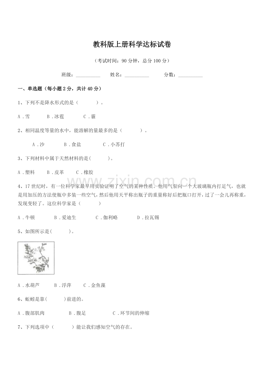 2022-2022学年三年级教科版上册科学达标试卷.docx_第1页