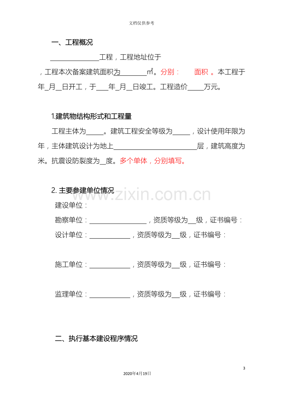 建设工程竣工验收报告北京.doc_第3页