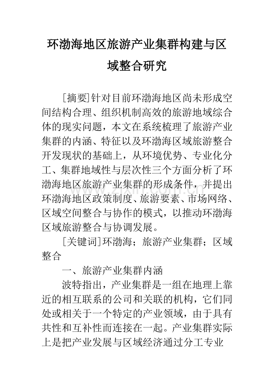 环渤海地区旅游产业集群构建与区域整合研究.docx_第1页