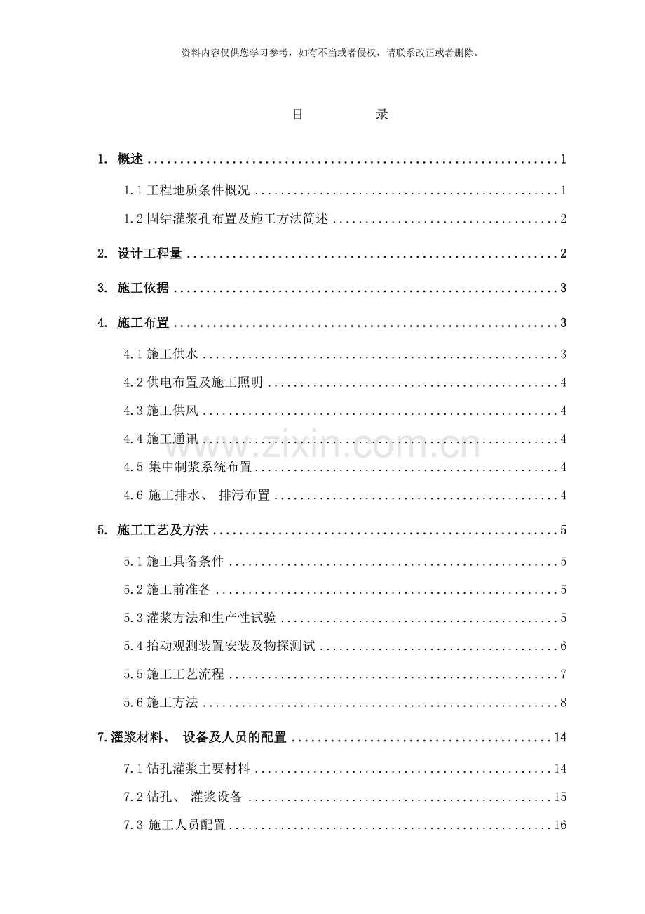 固结灌浆施工方案样本.doc_第1页