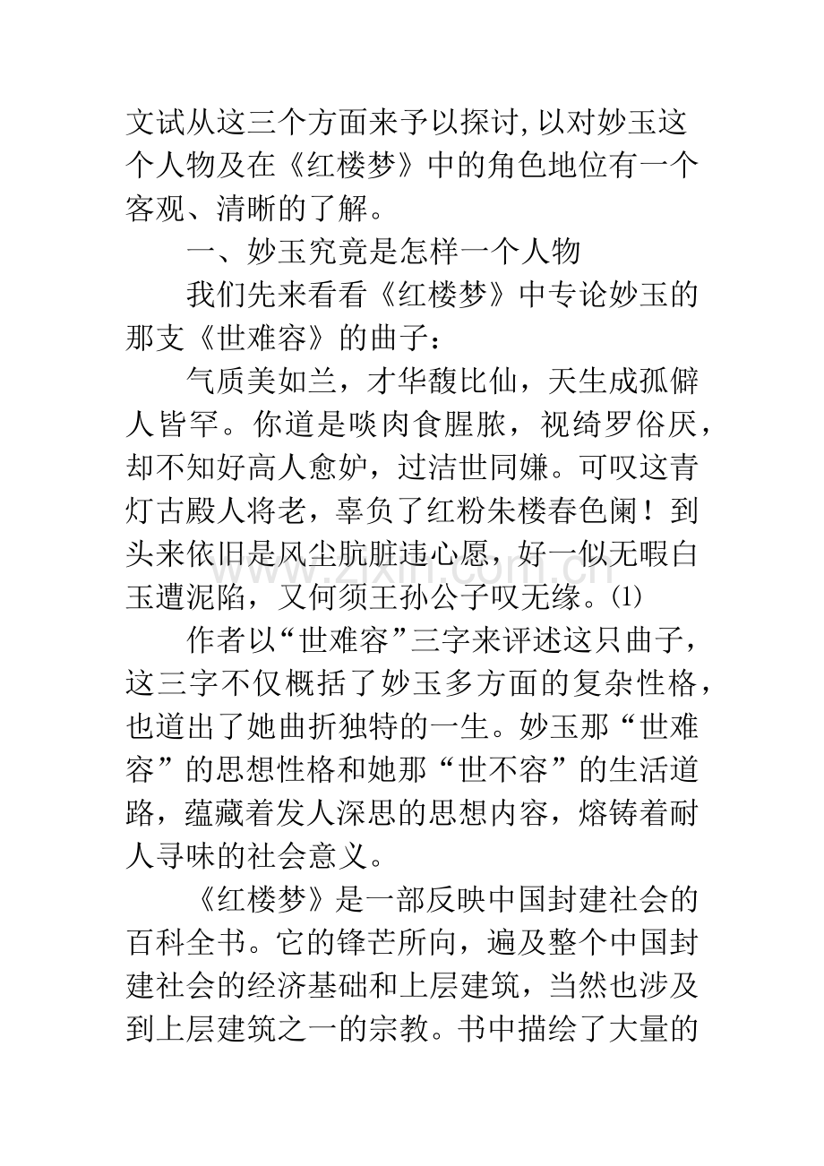 红楼梦中妙玉性格与爱情.docx_第2页