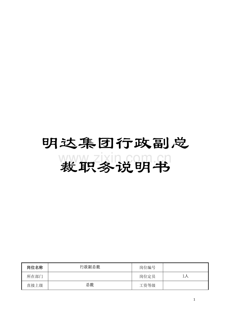 明达集团行政副总裁职务说明书模板.doc_第1页