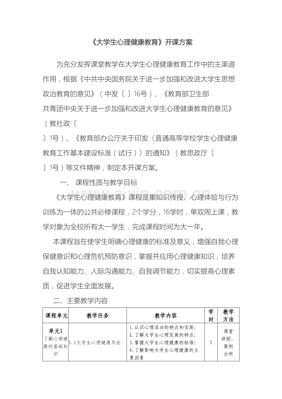 大学生心理健康教育开课方案文档.doc_第2页