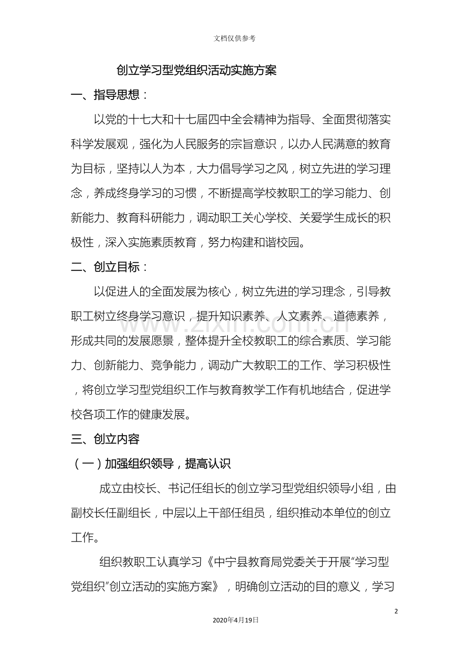 创建学习型党组织活动实施方案.doc_第2页