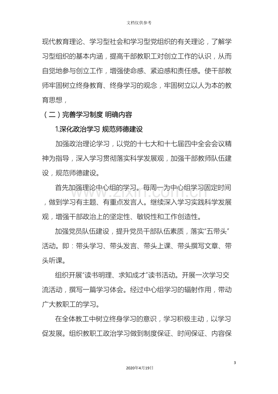 创建学习型党组织活动实施方案.doc_第3页