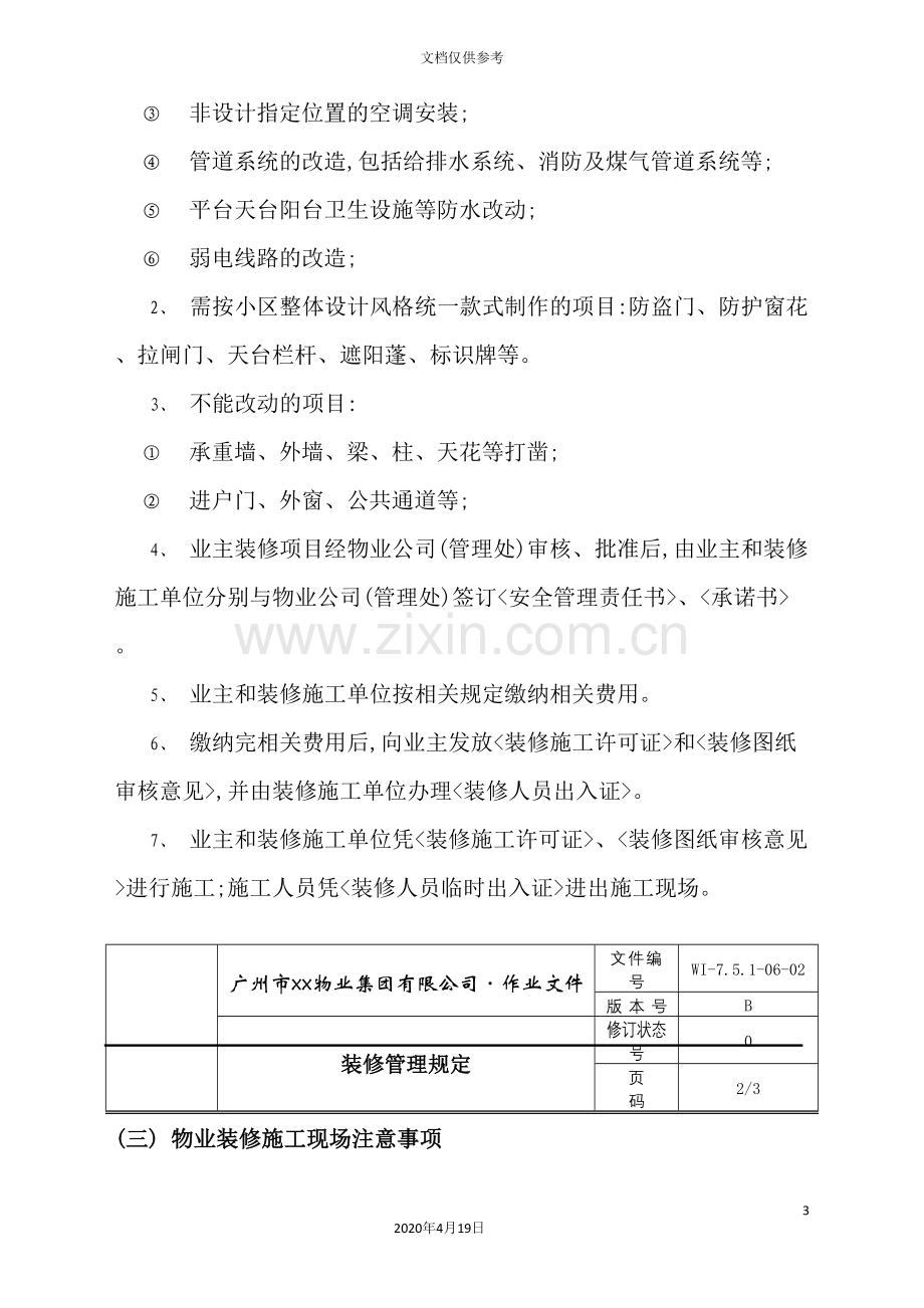 装修管理规章制度.doc_第3页