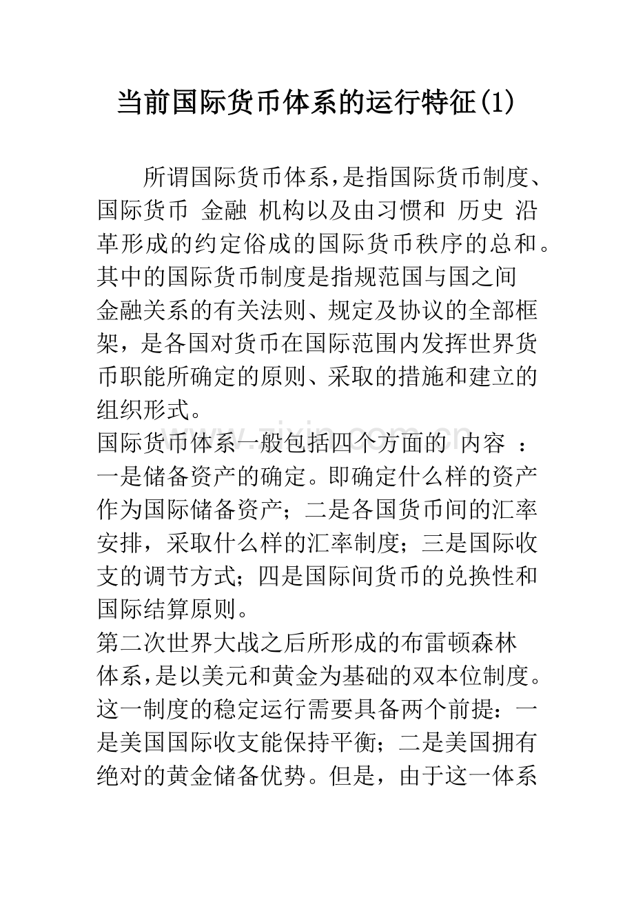 当前国际货币体系的运行特征(1).docx_第1页