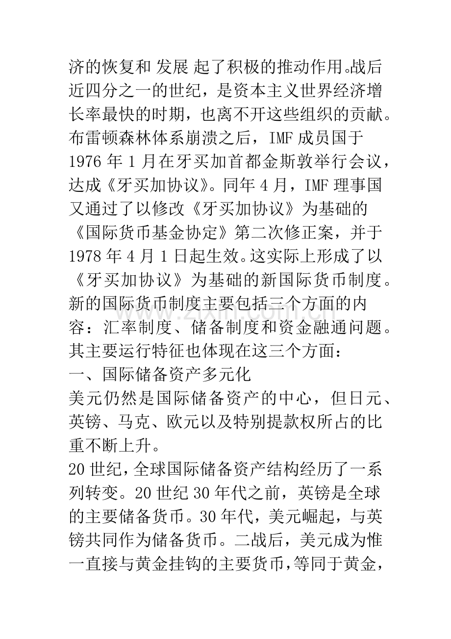 当前国际货币体系的运行特征(1).docx_第3页