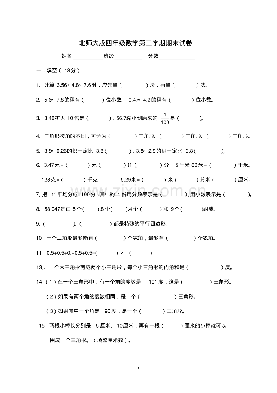 四年级数学第二学期期末试卷(北师大版).pdf_第1页