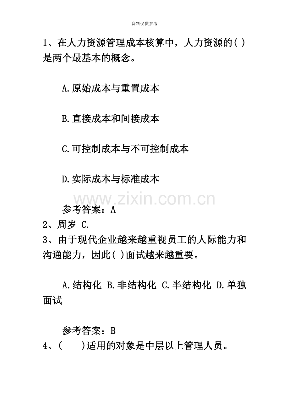 人力资源管理师四级考试题必备资料.docx_第2页