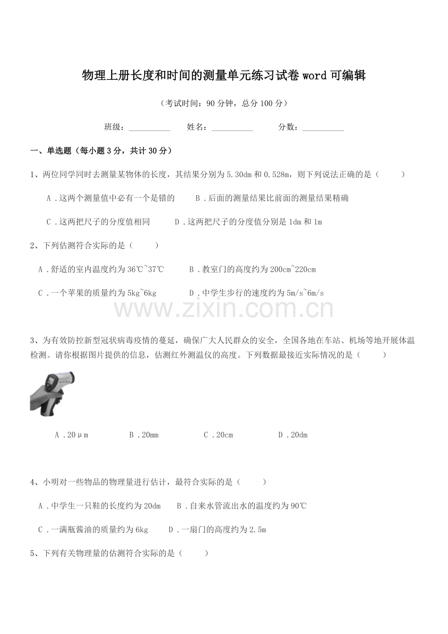 2022-2022年度初二物理上册长度和时间的测量单元练习试卷word.docx_第1页