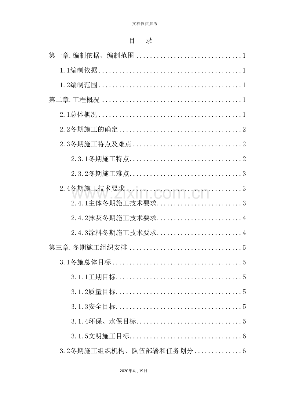 铁路客运专线标站房分部冬期施工组织设计.doc_第3页