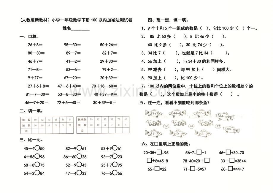 (人教版新教材)小学一年级数学下册100以内加减法测试卷.doc_第1页