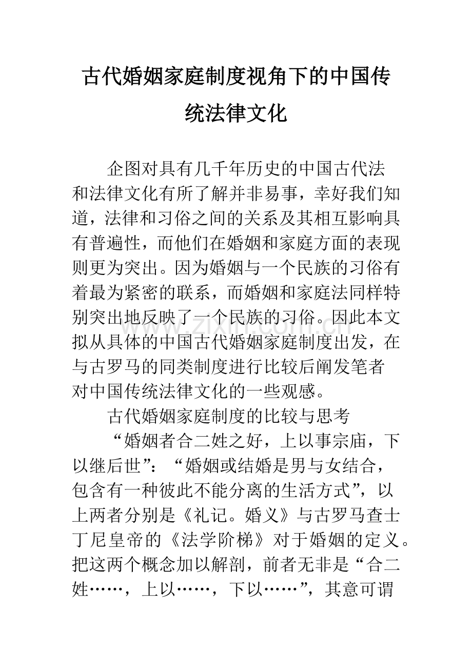 古代婚姻家庭制度视角下的中国传统法律文化.docx_第1页