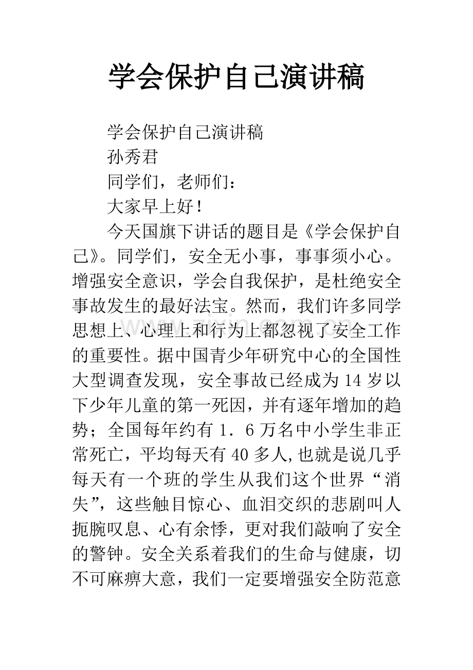 学会保护自己演讲稿.docx_第1页