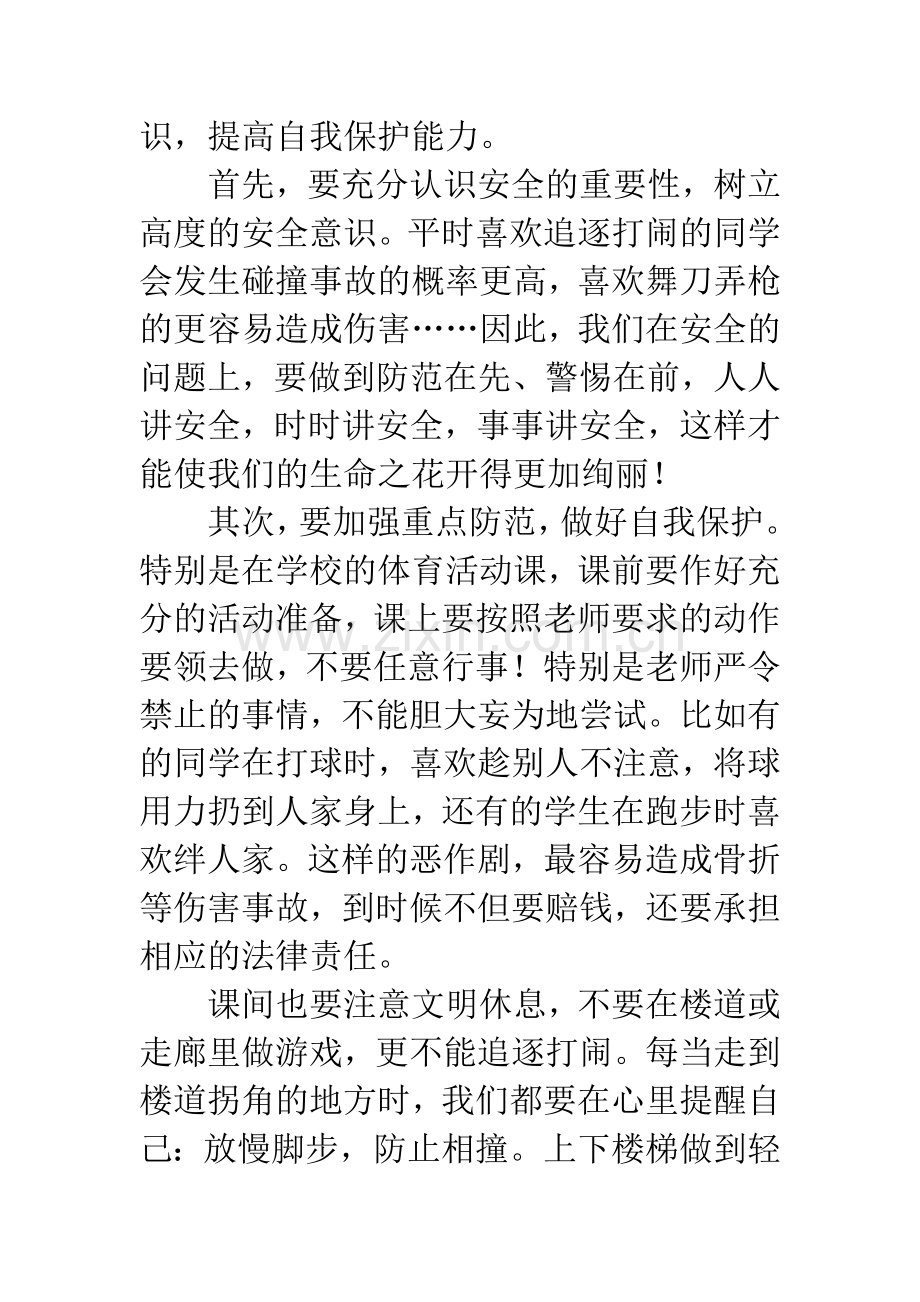 学会保护自己演讲稿.docx_第2页