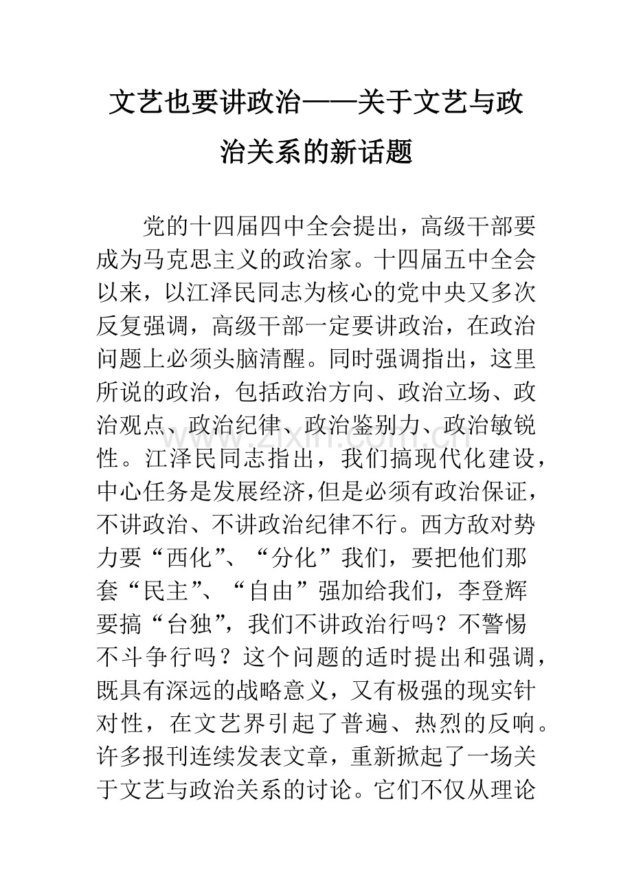 文艺也要讲政治——关于文艺与政治关系的新话题.docx_第1页