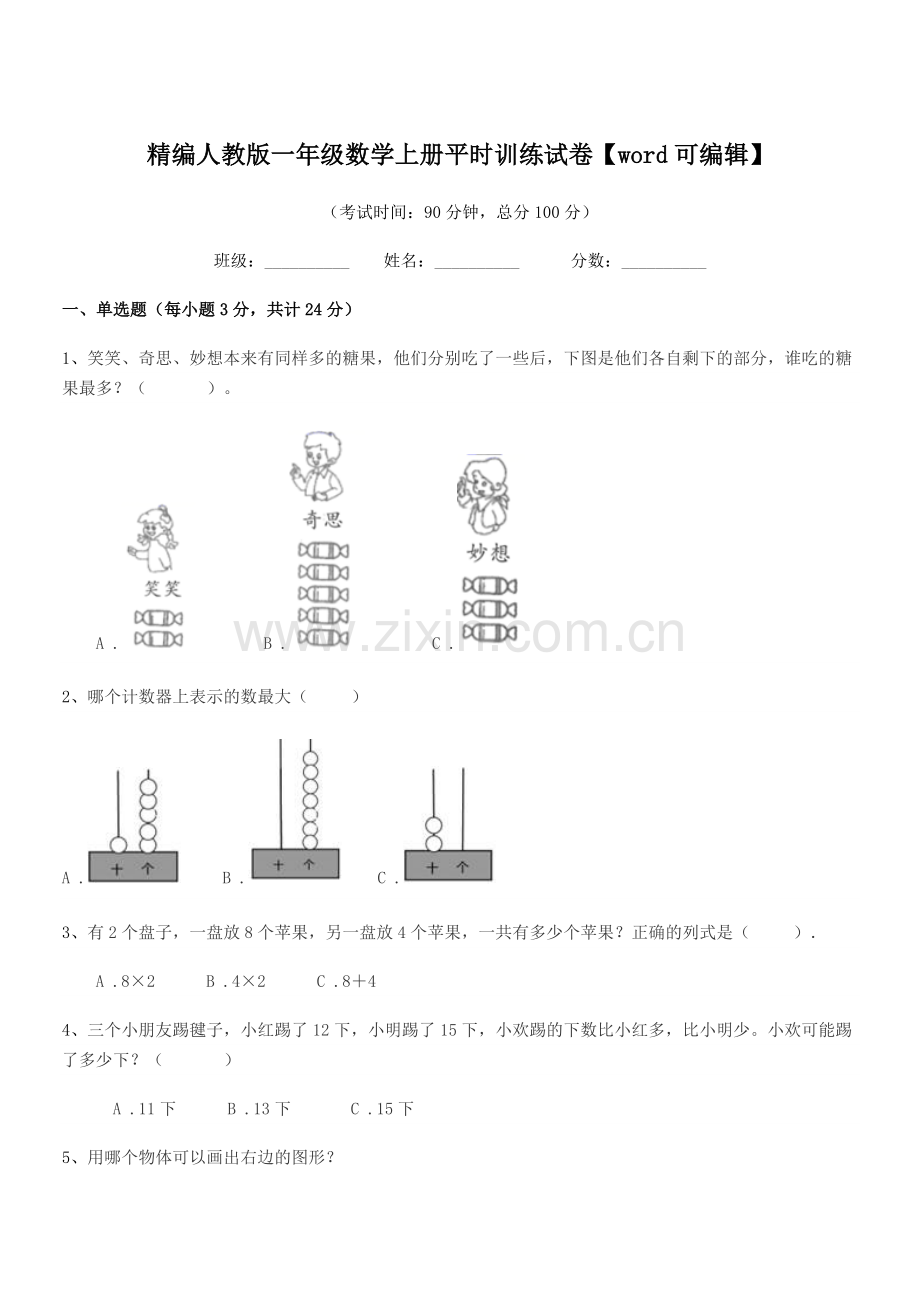 2022-2022学年榆树市第三小学校精编人教版一年级数学上册平时训练试卷.docx_第1页