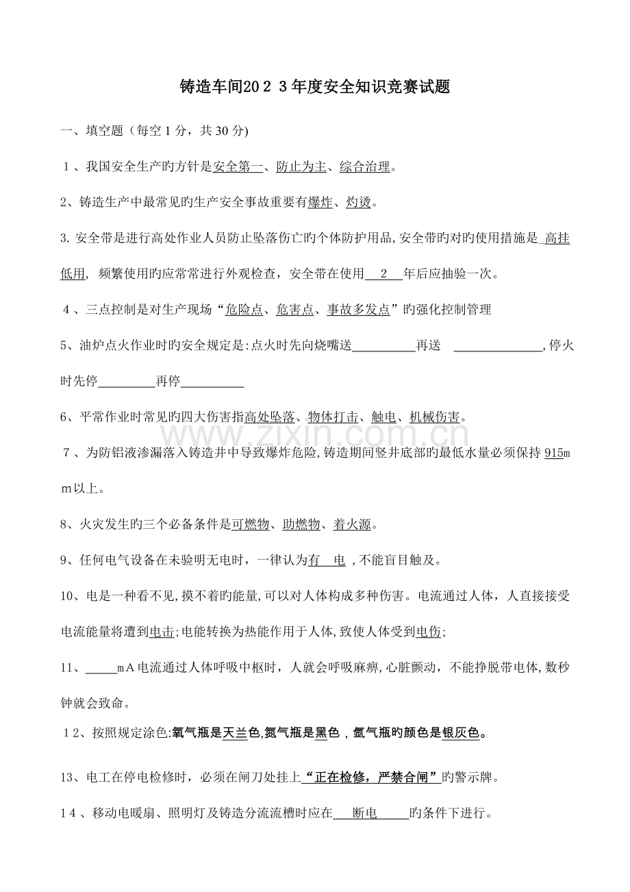 2023年铸造车间安全知识竞赛考试题.doc_第1页