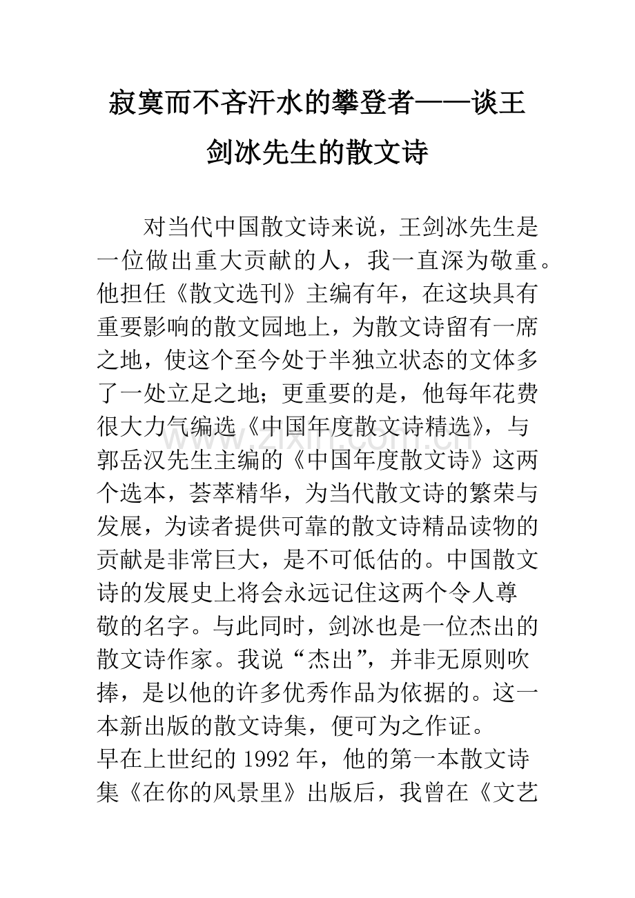 寂寞而不吝汗水的攀登者——谈王剑冰先生的散文诗.docx_第1页