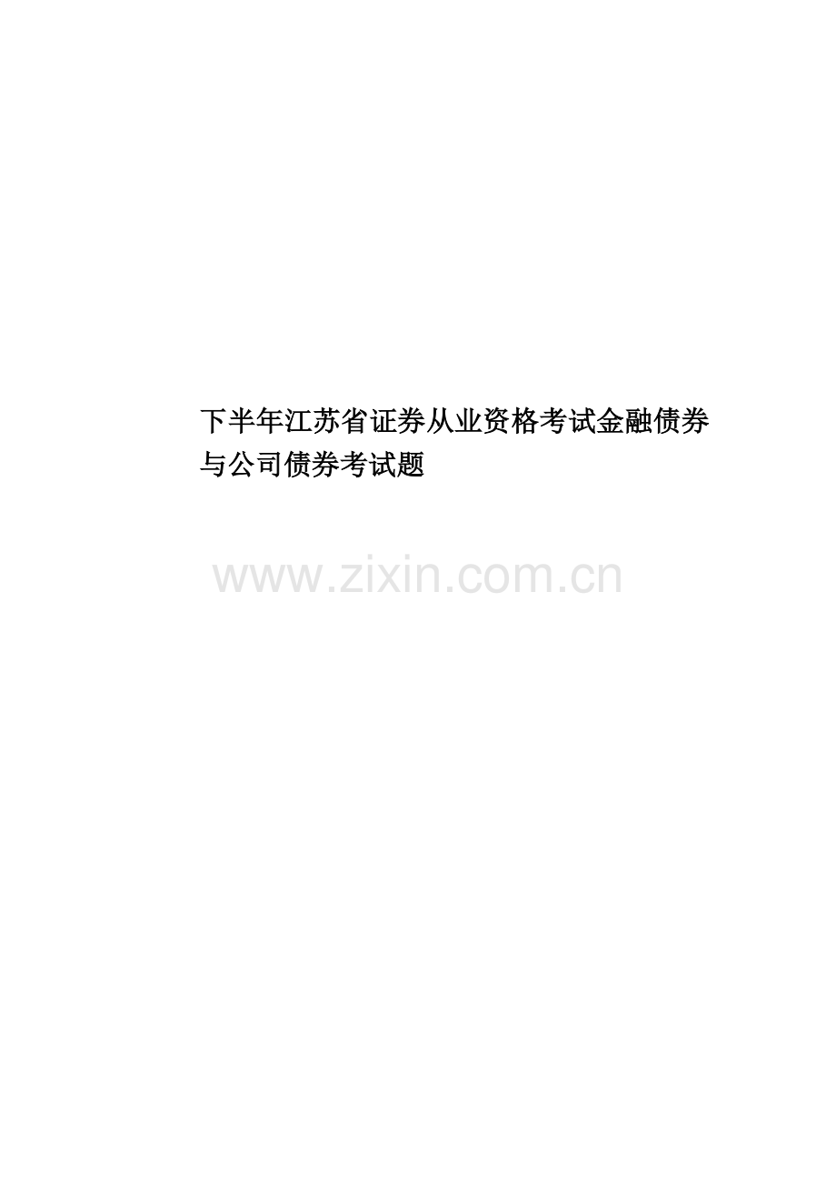 下半年江苏省证券从业资格考试金融债券与公司债券考试题.docx_第1页