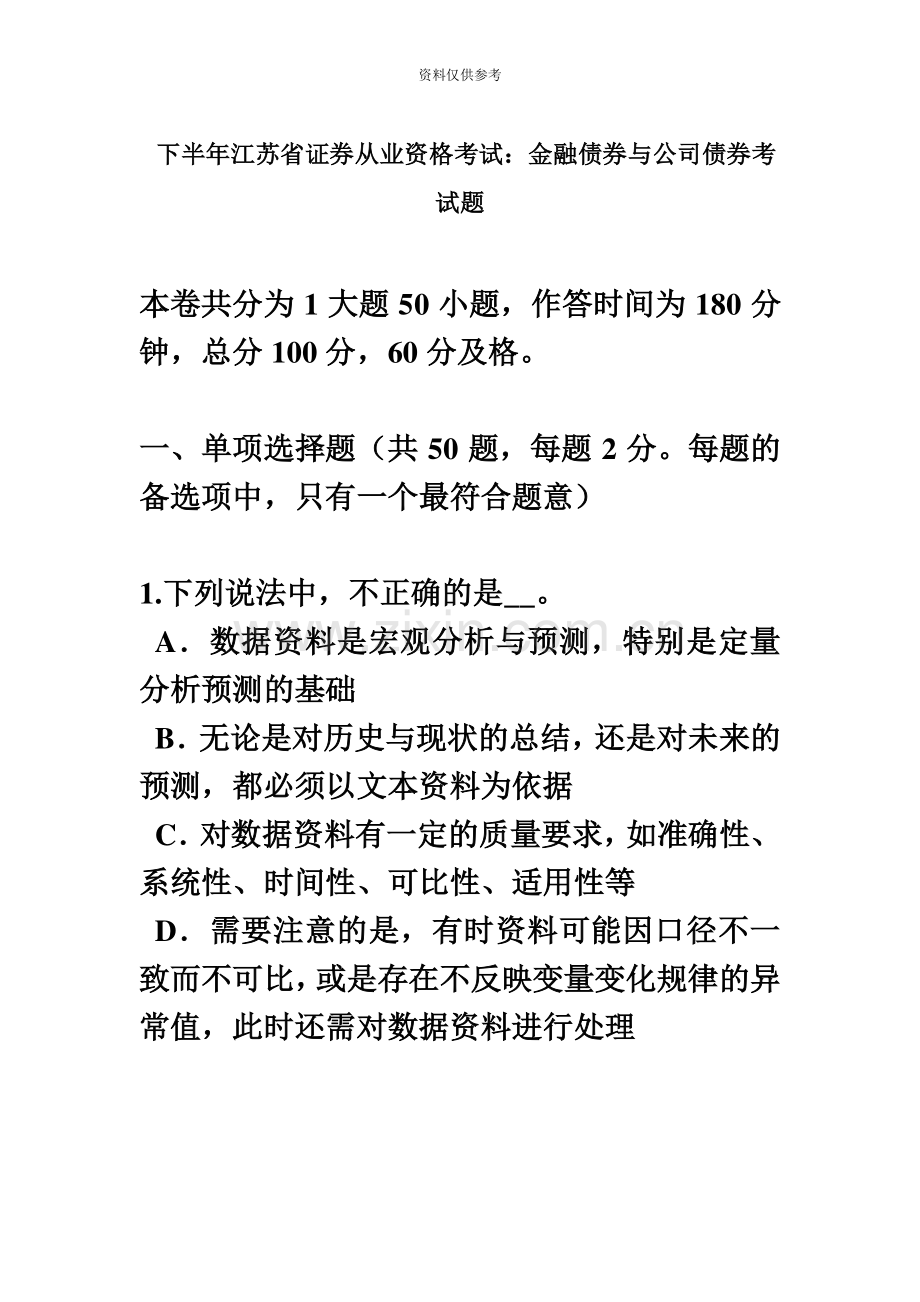 下半年江苏省证券从业资格考试金融债券与公司债券考试题.docx_第2页