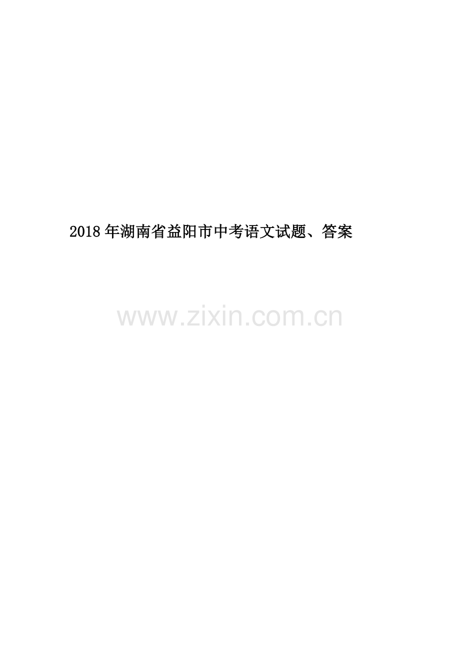 2018年湖南省益阳市中考语文试题、答案.doc_第1页