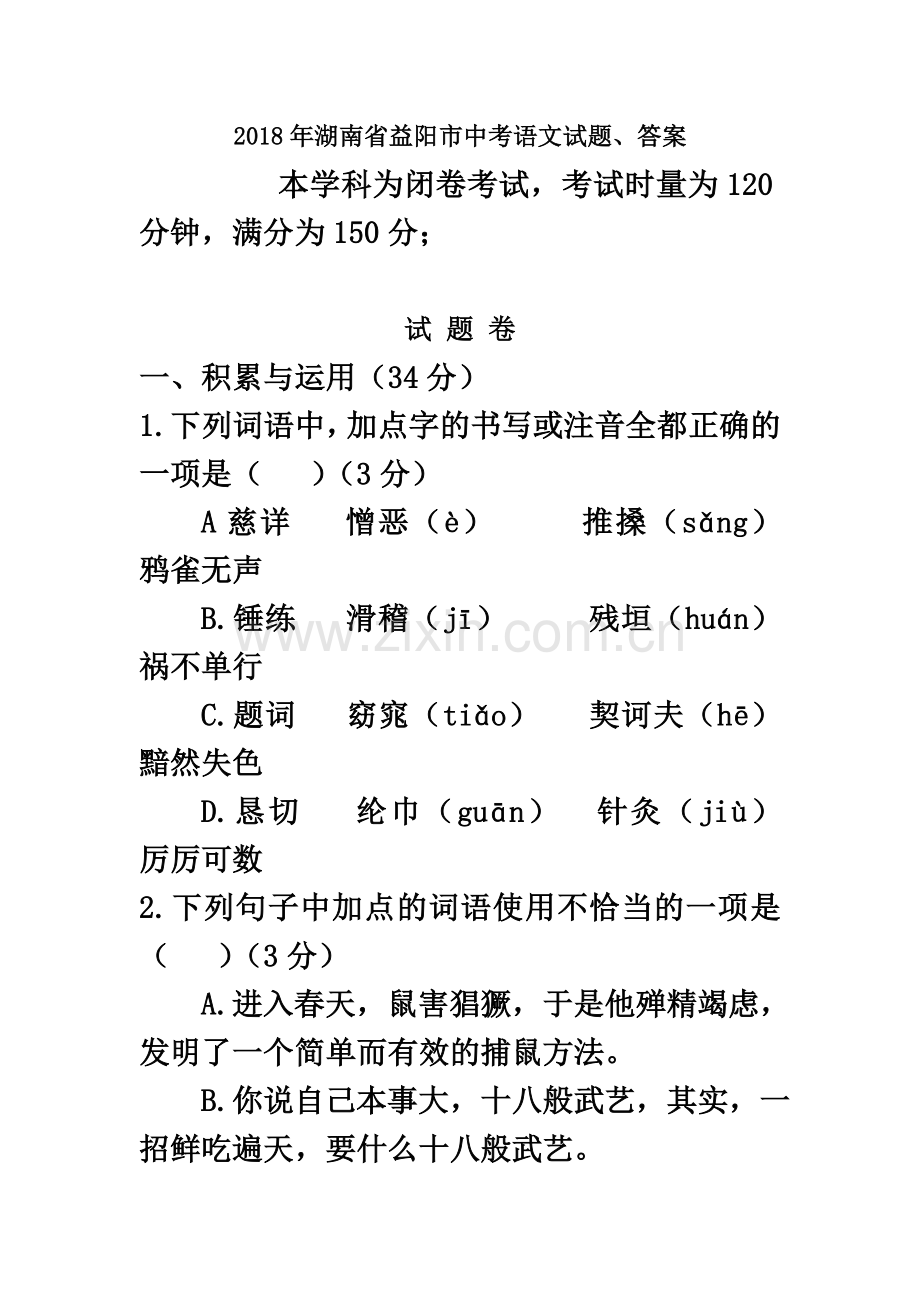 2018年湖南省益阳市中考语文试题、答案.doc_第2页