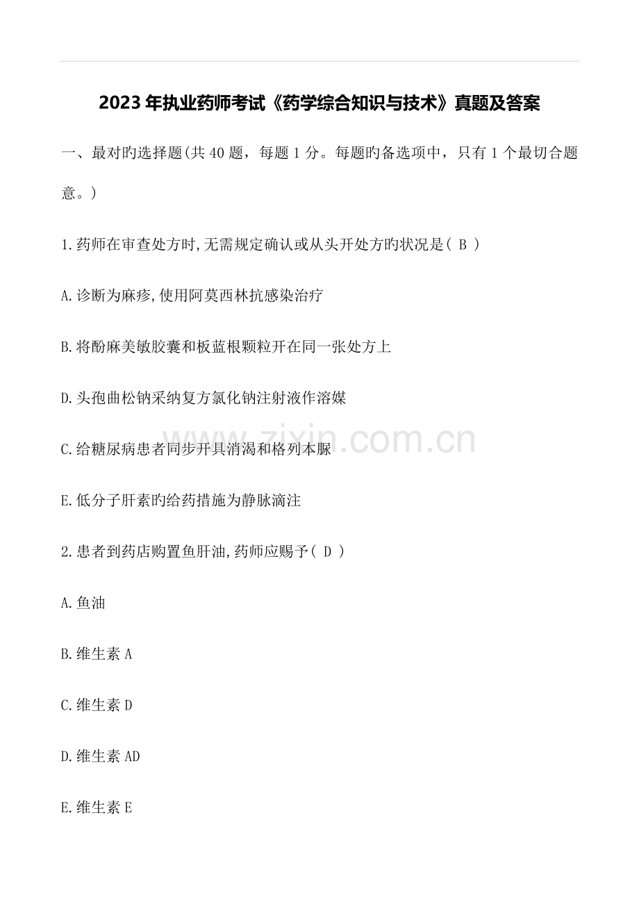 2023年执业药师考试药学综合真题及答案.doc_第1页