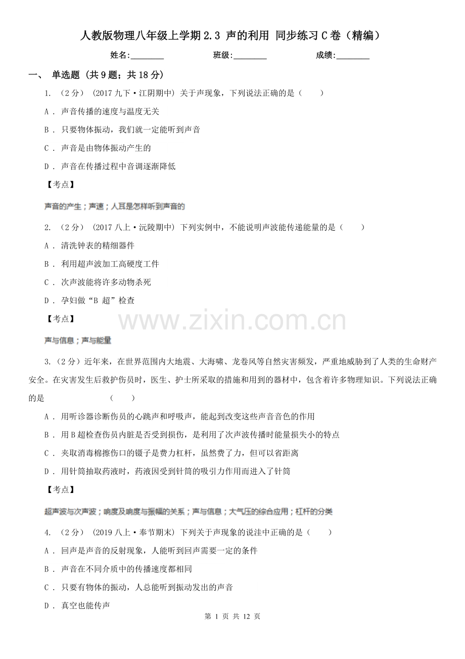 人教版物理八年级上学期2.3-声的利用-同步练习C卷(精编).doc_第1页