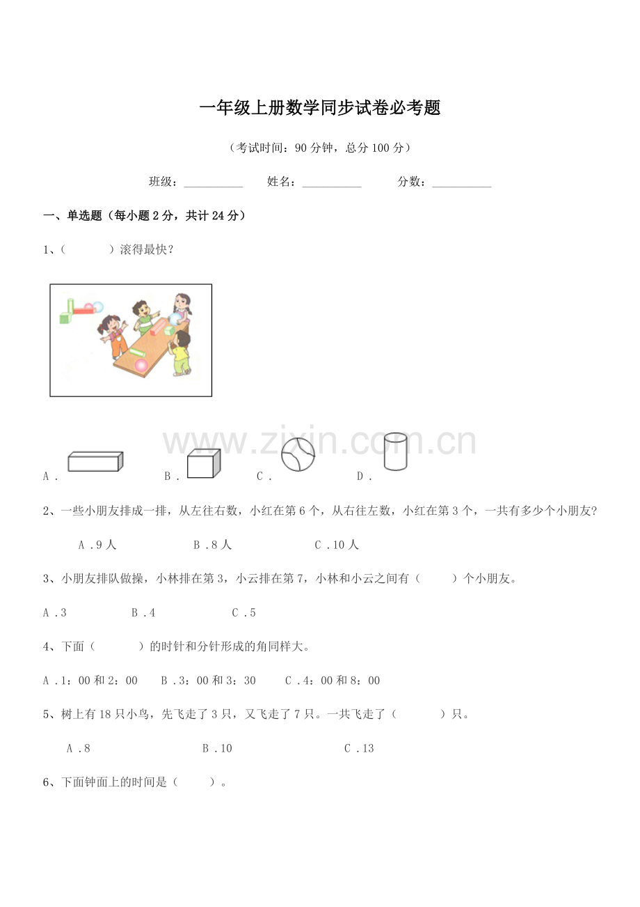 2019学年仪征市香沟乡双涧小学一年级上册数学同步试卷必考题.docx_第1页