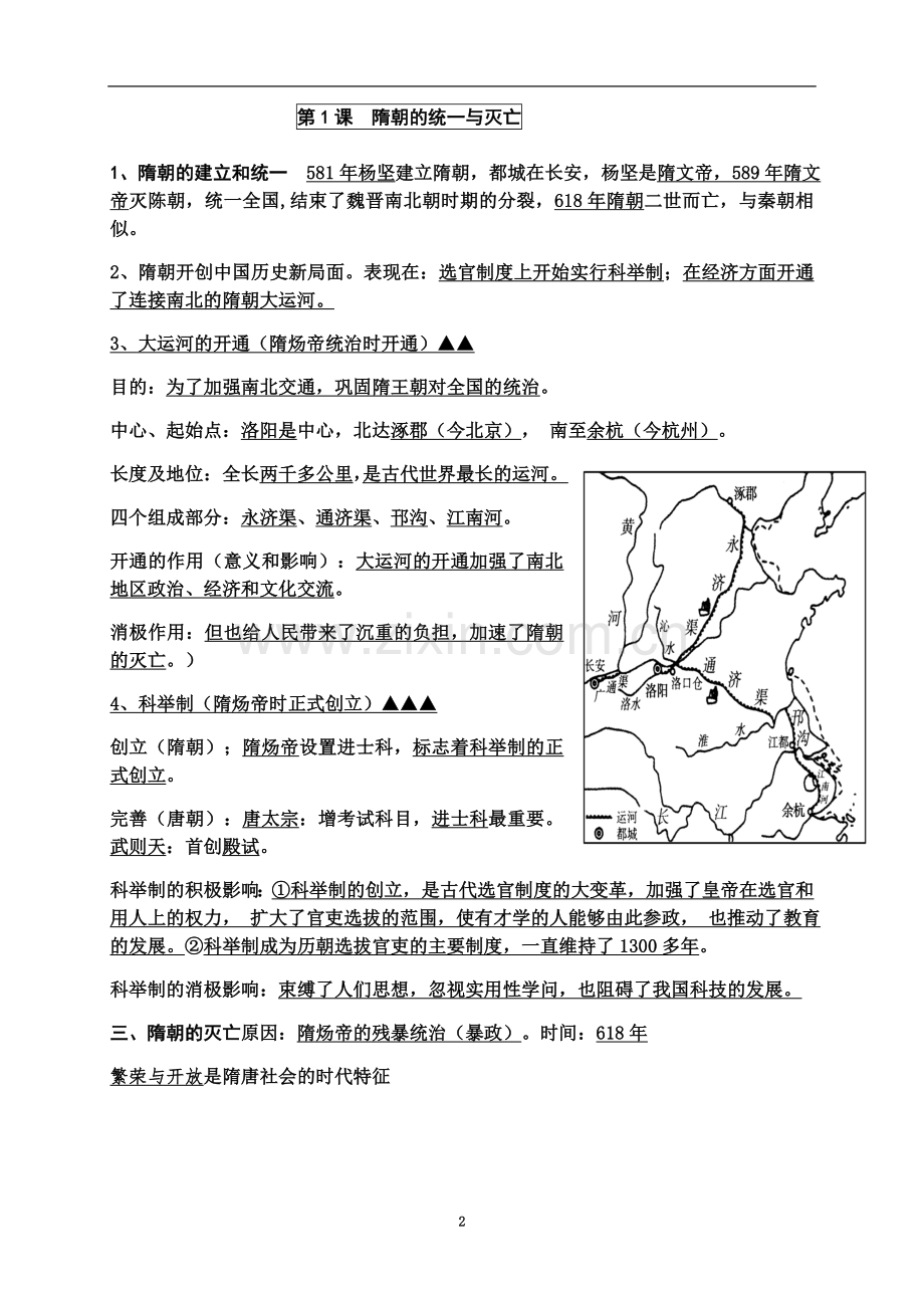 七年级下册历史复习资料(00002).docx_第2页