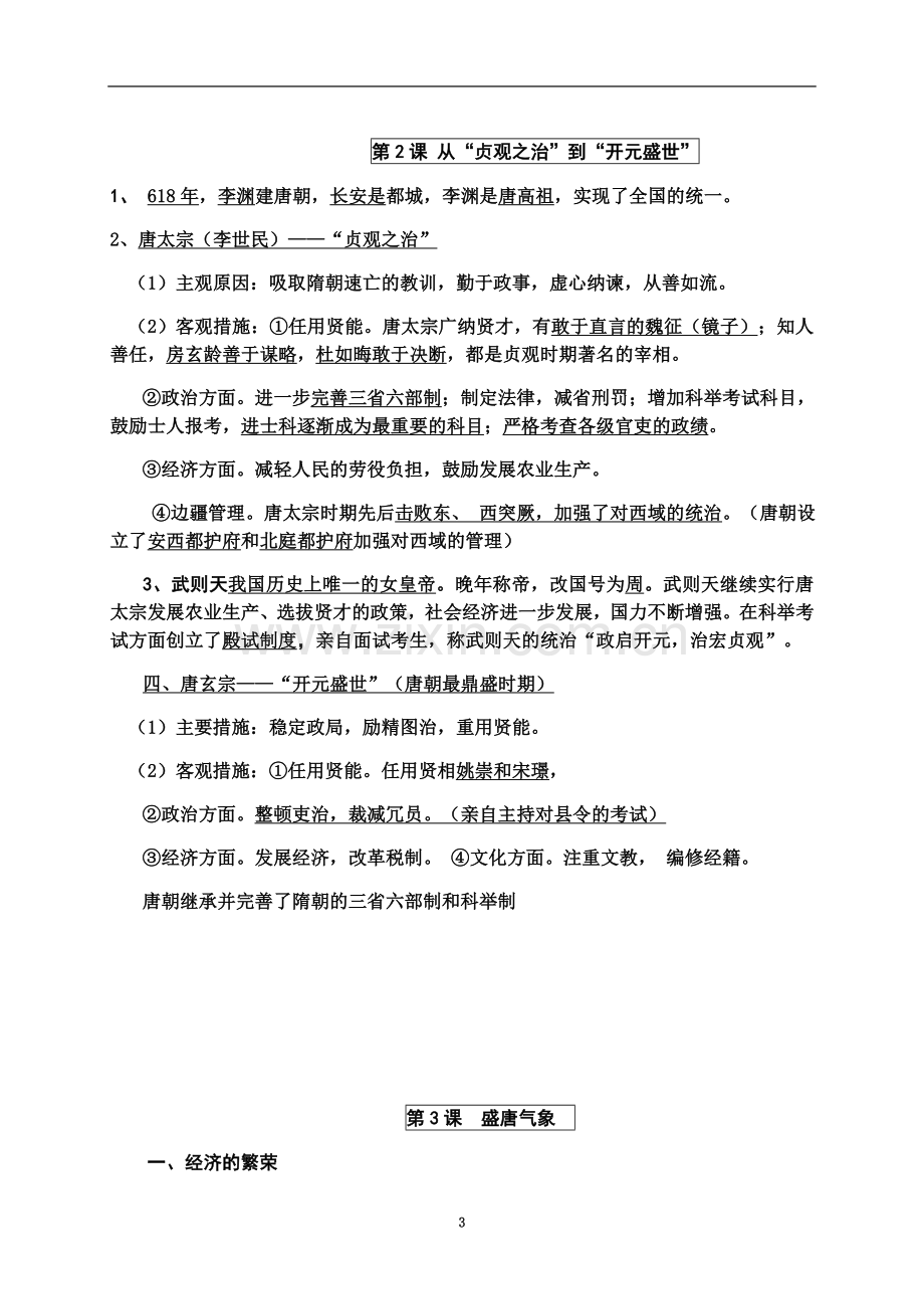 七年级下册历史复习资料(00002).docx_第3页