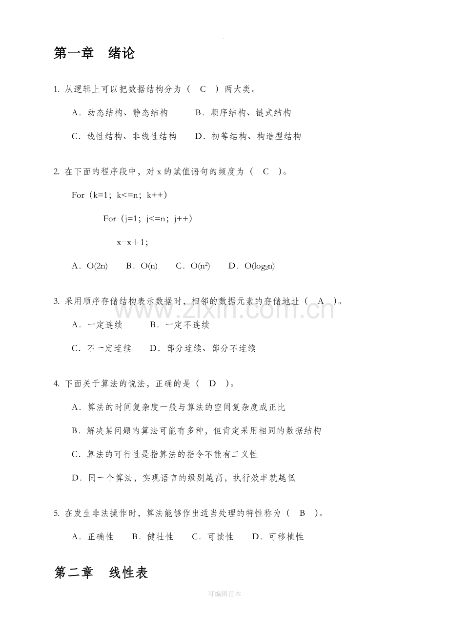 《数据结构与算法》习题：选择题、判断题.doc_第1页