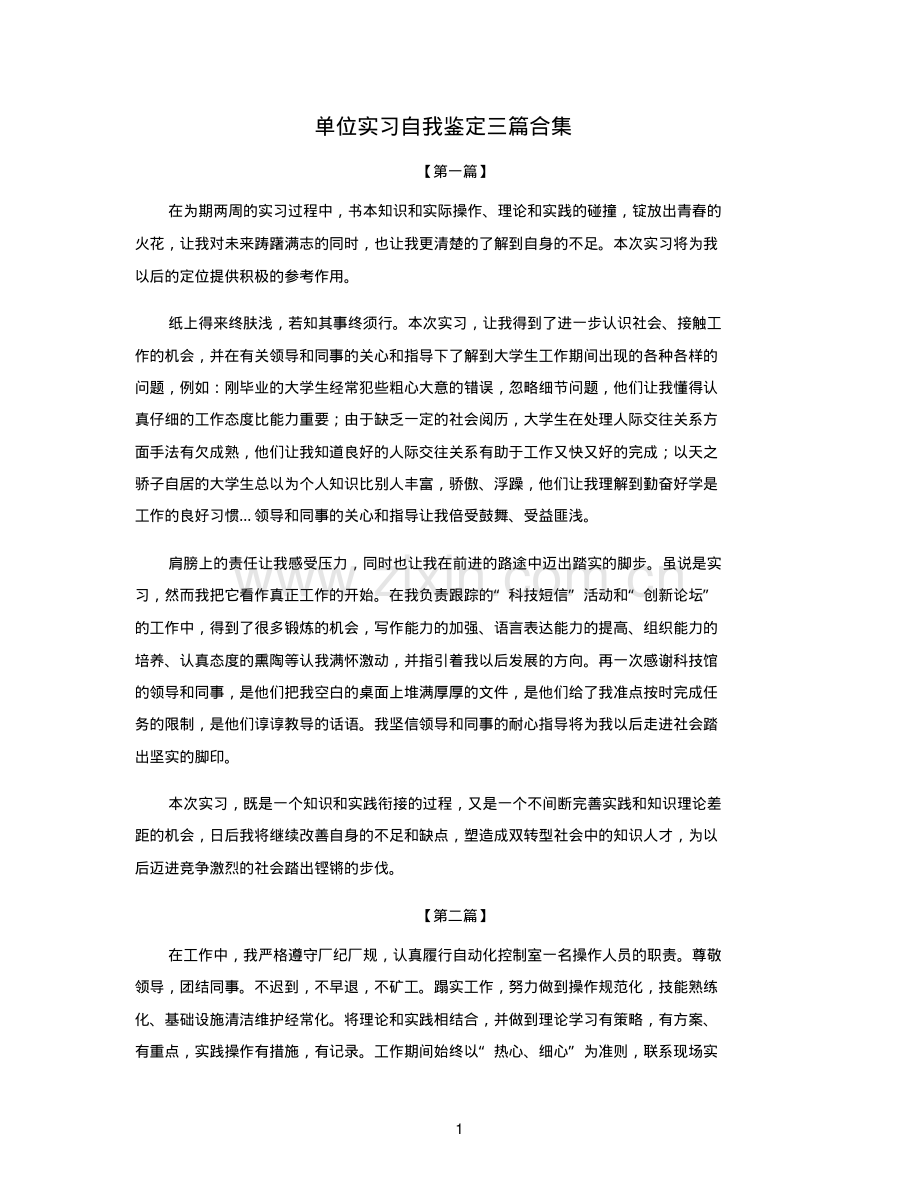 单位实习自我鉴定三篇合集.pdf_第1页