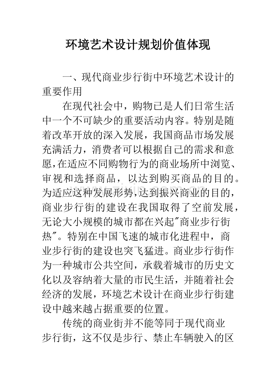 环境艺术设计规划价值体现.docx_第1页