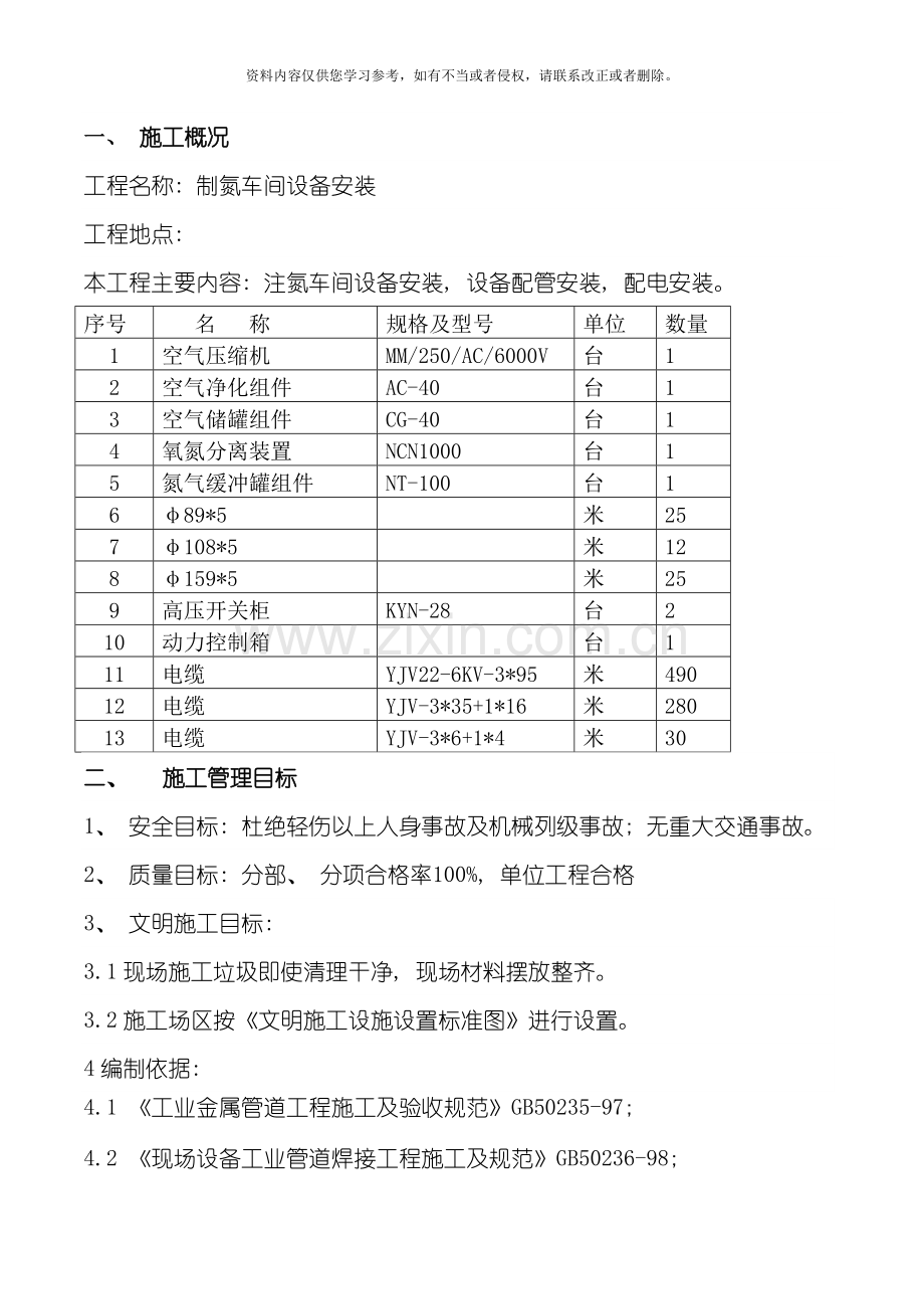 注氮车间措施模板.doc_第1页