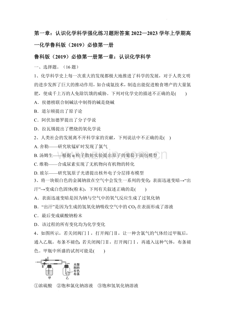 第一章：认识化学科学强化练习题2022—2023学年上学期高一化学鲁科版(2019)必修第一册公开课.docx_第1页