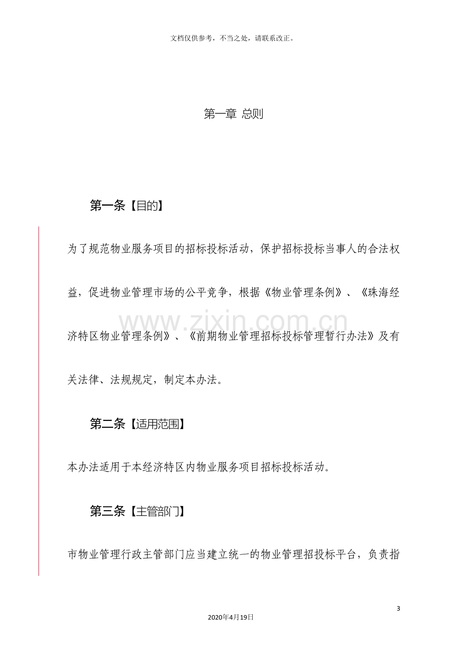 珠海物业管理招投标管理办法样本.doc_第3页