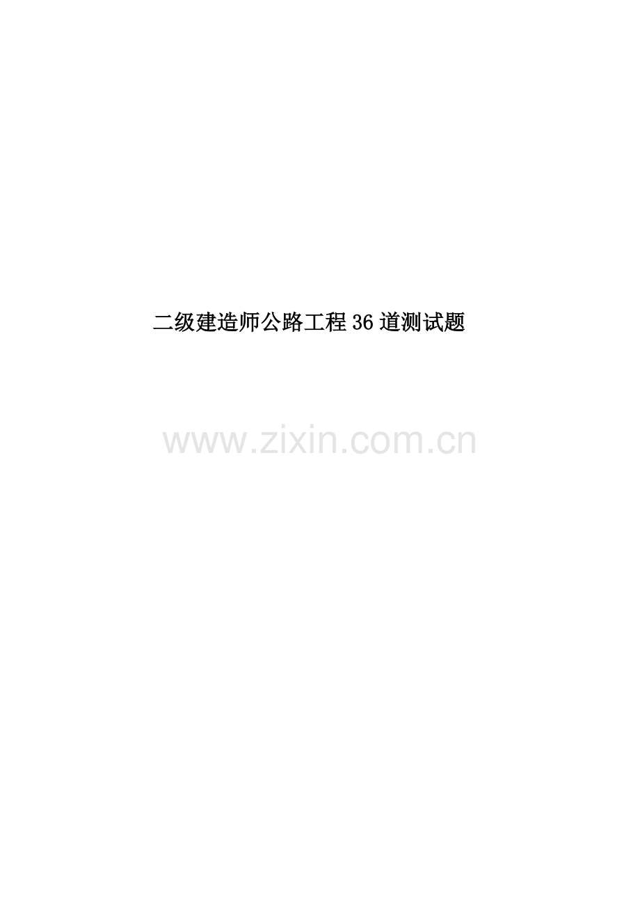 二级建造师公路工程36道测试题.docx_第1页