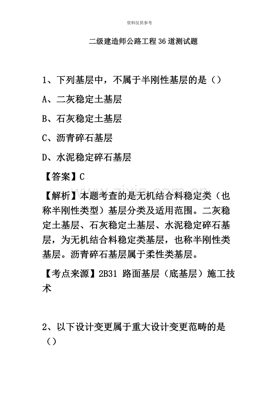 二级建造师公路工程36道测试题.docx_第2页