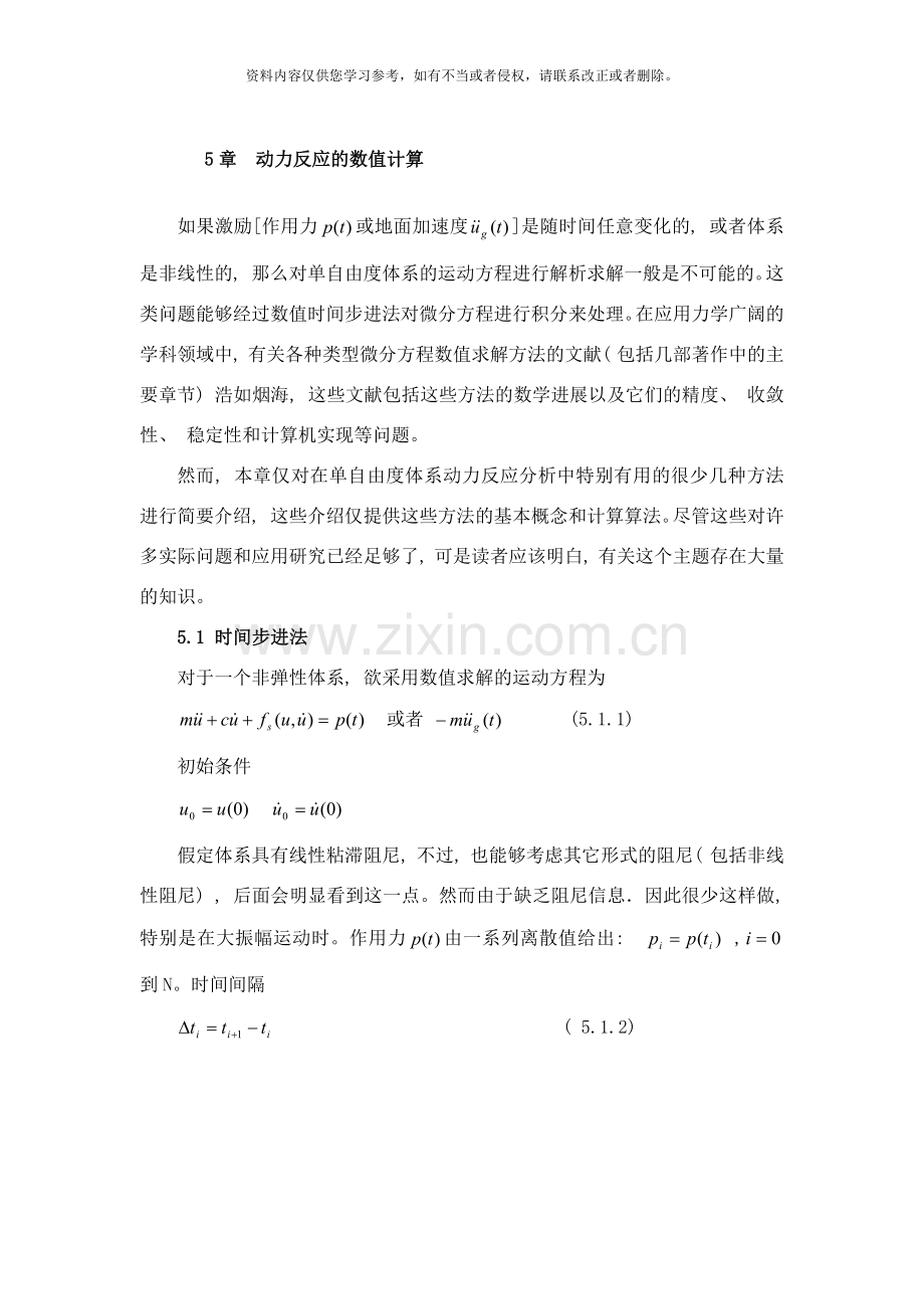 结构动力学理论及其在地震工程中的应用样本.docx_第1页